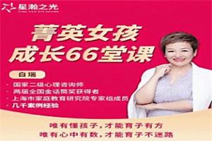 白瑞老师《菁英女孩成长在线视频课》66集-恋爱猫