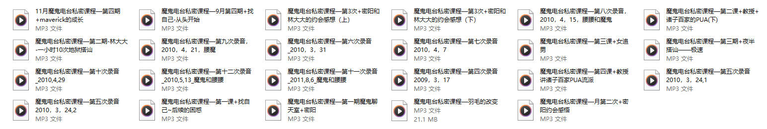 魔鬼电台私密课程《魔鬼约会学3.5》24课时-恋爱猫