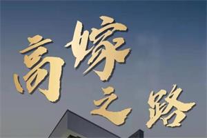 火锅姐说高嫁（45集）-恋爱猫