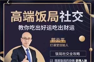 郭云平《高端饭局社交》教你吃出好运财运-恋爱猫