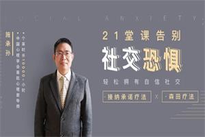 21堂课告别社交恐惧，拥有自信社交-恋爱猫