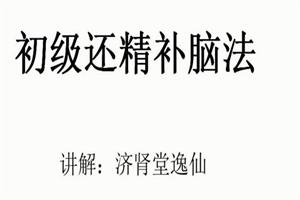 逸仙老师『房事保肾』还精补脑法·初级-恋爱猫