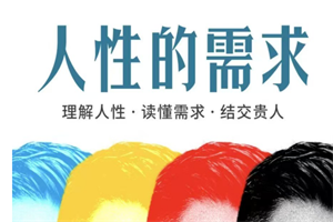 乌鸦救赎《人性的需求》PDF+音频-恋爱猫