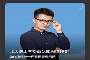 崔璀 李松蔚《认知思维》16讲-恋爱猫