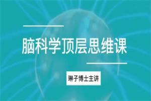 琳子博士《脑科学顶层思维课》12节持续更新-恋爱猫