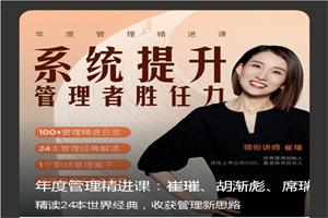 崔璀《年度管理精進課》系統提升管理者勝任力31節-恋爱猫