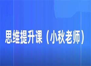 小秋老師親授《思維提升課》19節-恋爱猫