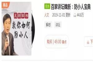 百家讲坛魏新《防小人宝典》音频-恋爱猫