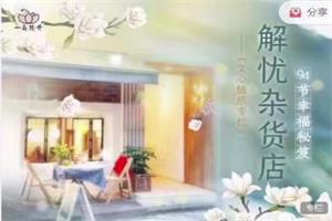 解忧杂货店～94节幸福秘籍【全94集】-恋爱猫