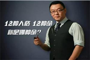 雷明教你《读懂一个人:12种人格12种命》音频-恋爱猫