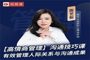 陳藝新(新課)【高情商溝通】有效管理溝通成果與人際關系 21節 某音199-恋爱猫
