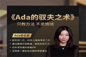 ada很會挑《ada的馭夫之術》只教方法，不賣情緒-恋爱猫