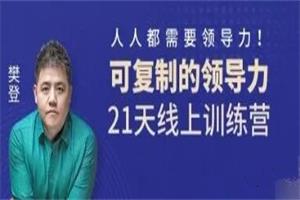 《可復製的領導力》21天線上訓練營(完結)-恋爱猫