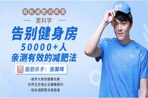 輕松減肥訓練營第二期:告別健身房,10000+人親測有效的減肥法(完結)-恋爱猫