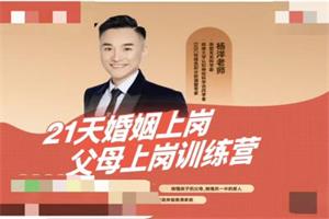 楊洋老師《21天婚姻上崗父母上崗訓練營》價值4980-恋爱猫
