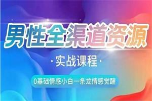 火種情感《全渠道資源收集課》實戰課程-恋爱猫