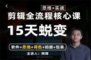 阿暉《全能剪輯高手訓練營》剪輯思維+達芬奇調色+拍攝技巧一站教學-恋爱猫