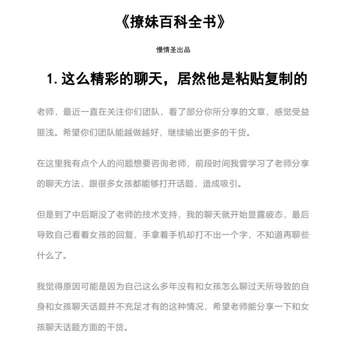 慢情圣《撩妹百科全书》近300页实战案例-恋爱猫