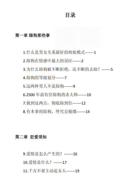 舔狗消杀秘笈PDF-恋爱猫