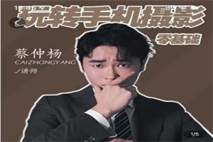 蔡仲杨《手机拍照调色系统课》从小白到精通-恋爱猫