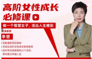 李想《高阶社交女性成长必修课》217节-恋爱猫