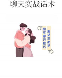 聊天实战话术（追女生必学）-恋爱猫