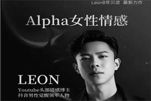 Leon《Alpha女性情感》-恋爱猫
