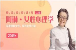 【糖心理】全球女性议题霸主阿琳：女性心理学25讲：深度理解女性，探寻女性力量（完结）-恋爱猫