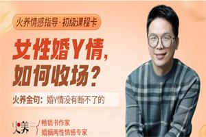 火养成长营《女性婚Y情，如何收场？》18节音频-恋爱猫