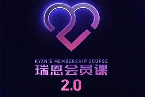 瑞恩会员课2.0（全网首发101集全）-恋爱猫