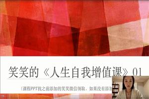 薛笑《人生自我增值课》-恋爱猫