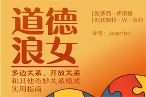 《道德lang女》:多元亲密关系的实用宝典-恋爱猫