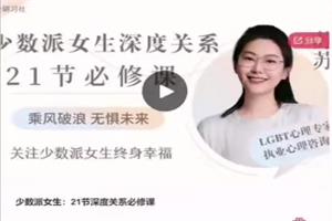 少数派女生《21节深度关系必修课》-恋爱猫